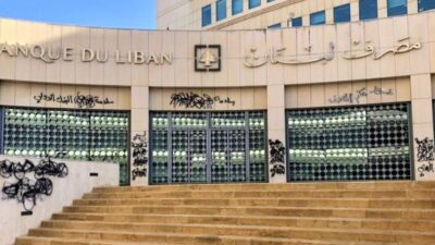 قرارٌ غير عادي قد يتخذه مصرف لبنان قريباً.. ما هو؟