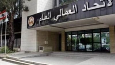 الاتحاد العمالي العام: متضامنون مع نقابات واتحاد موظفي المصارف