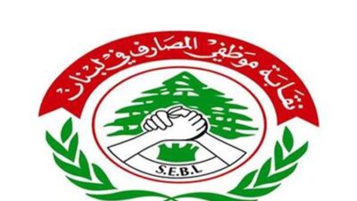 بيان صادر عن نقابة موظفي المصارف في لبنان