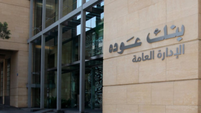 التقرير الاقتصادي الفصلي لبنك عوده: ضبابية ماكرو-اقتصادية في ظلّ مراوحة سياسية وتشريعية وإصلاحية