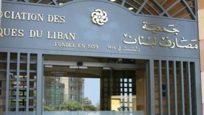 جمعية المصارف: الوصف الخاطئ في الادعاء على المصارف يزيد الضرر اللاحق بالقطاع المصرفي