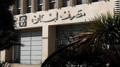 نوّاب حاكم مصرف لبنان: “قبل دخولن شمعة على طولن”