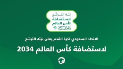 أستراليا تُزاحم السعودية وتدرس استضافة مونديال 2034