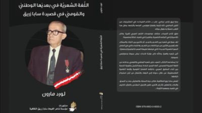 “اللغة الشعرية في بعديها الوطني والقومي في قصيدة سابا زريق” للكاتبة لورد مارون   كتاب آخر جديد عن منشورات مؤسسة شاعر الفيحاء سابا زريق الثقافية