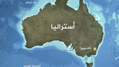 إجراءات مشددة.. أستراليا تخطط لخفض عدد المهاجرين إلى النصف!