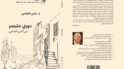 إصدار جديد عن “مؤسسة شاعر الفيحاء سابا زريق الثقافية” للدكتور علي العلي بعنوان “دوري متبصّر في الحي الشعبي