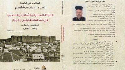 وتتوالى الإصدارات – كتاب جديد من إصدار “مؤسسة شاعر الفيحاء سابا زريق الثقافية” للأب إبراهيم شاهين عن الحركة العلمية والثقافية في طرابلس