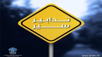 تدابير سير داخل نفقي فينيسيا وصائب سلام