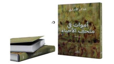 “أموات في متحف الأحياء” لشاكر الأنباري