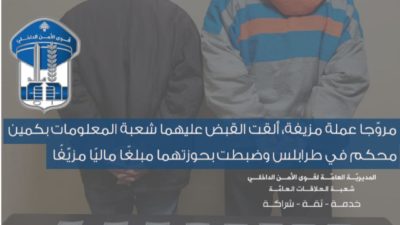 قوى الامن الداخلي : القاء القبض على مروجي عملة مزيفة بكمين محكم في طرابلس وضبطت بحوزتهما مبلغًا ماليًا مزيّفًا.