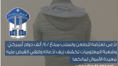 قوى الامن الداخلي : شعبة المعلومات تلقي القبض على شخص ادعى انه تعرض للطعن ولسلب مبلغ 40 الف دولار أميركي