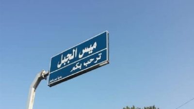 بيان من “الأحوال الشخصية” بشأن قلم نفوس ميس الجبل