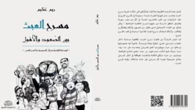 “مسرح العبث بين الصّعود والأفول” لريم غنايم