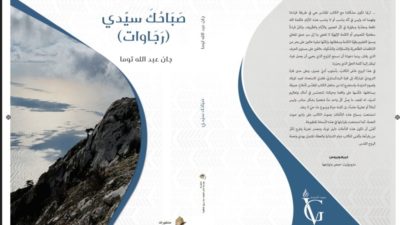 من الإصدارات الجديدة لمؤسسة شاعر الفيحاء سابا زريق الثقافية بطرابلس كتاب "صباحك سيدي (رجاوات)" للكاتب الدكتور جان توما.