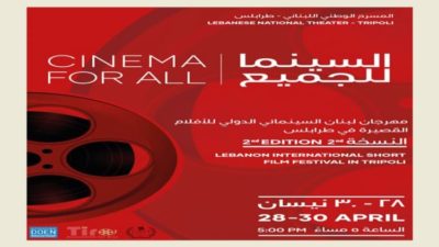 إطلاق مهرجان لبنان السينمائي الدولي للأفلام القصيرة في طرابلس تحيّة إلى مارون البغدادي وبرهان علوية