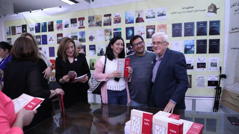 جناح "مؤسسة شاعر الفيحاء سابا زريق الثقافية" يغص بزوار معرض الكتاب الخمسين في الرابطة الثقافية