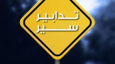 تدابير سير اعتبارًا من يوم غد ولغاية أسبوعين من “الفوروم دي بيروت” باتجاه “جسر الفيات”، بسبب أشغال لإضاءة شوارع على الطّاقة الشمسيّة