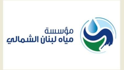 جمعية عمومية لإجراء إنتخابات شاملة لـــ 12 عضوا في المجلس التنفيذي لنقابة مستخدمي وعمال مؤسسة مياه لبنان الشمالي في 30 الجاري