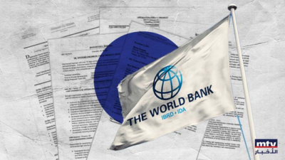 تقرير البنك الدولي عن لبنان: هل علينا أن نتفاجأ؟