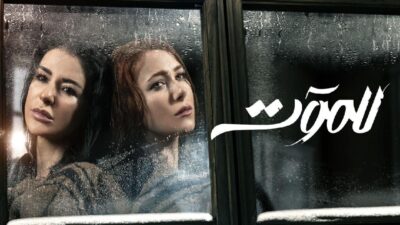 سحر “راجعة”… الجزء الرابع من “للموت” قيد التحضير!