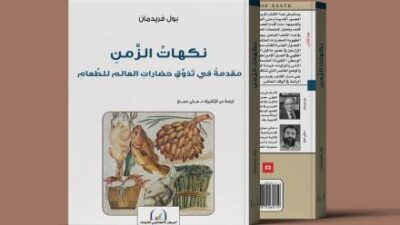 “نكهات الزمن”: لائحة الطعام وثيقة تاريخية