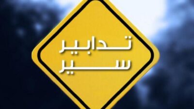 تدابير سير في إهدن