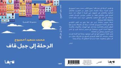 “الرحلة إلى جبل قاف” لمحمد سعيد احجيوج