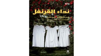 نداء القرنفل” للمصري مصطفى موسى: أجيال أسيرة ماضيها