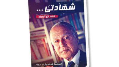 أبو الغيط يطلق كتابه «شهادتي» باللغة الإسبانية