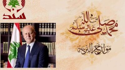 اللواء ريفي عشية ذكرى المولد النبوي الشريف : امل أن تحمل هذه المناسبة الأمن والسلام والاستقرار للبنان وفلسطين والعالم اجمع