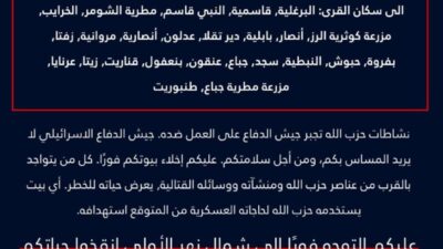 بيان اسرائيلي عاجل إلى سكان جنوب لبنان