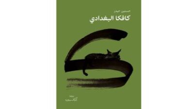 كافكا البغداي” لحسنين حيدر…صوت لكل من صُودر كلامه