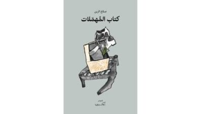 صلاح الزين في “كتاب المهمَلات”… الانتصار للعاديّ من الأشياء