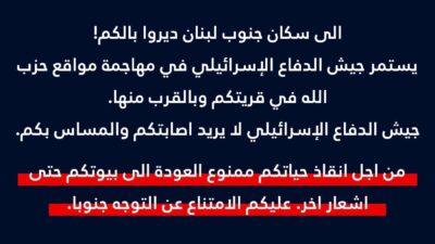 ‬⁩ الى سكان جنوب لبنان ديروا بالكم