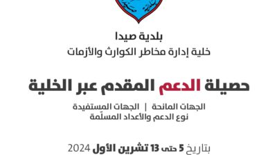 بلدية صيدا – خلية إدارة الأزمات تصدر جداول إحصائية     لحصيلة الدعم المقدم عبر الخلية من الجهات المانحة للنازحين   من 5-13 – تشرين الأول – 2024