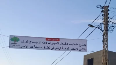 في دير الأحمر والجوار... ممنوع دخول السيارات التي لا تحمل أرقاماً أو ذات الزجاج الداكن