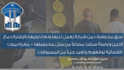 سرق مجوهرات من شركة يعمل لديها وتم تذويبها بالإشتراك مع آخرين وعاملة سرقت مصاغاً من منزل مخدومتها – مفرزة بيروت القضائية توقفهم وتعيد جزءاً من المسروقات