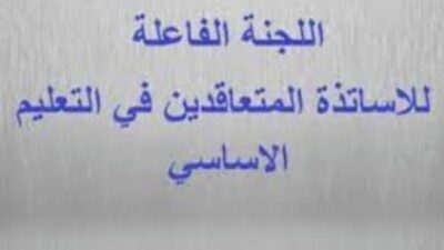 المتعاقدون في التعليم الأساسي الرسمي: الى متى ستبقى كرامة الاستاذ آخر الاولويات