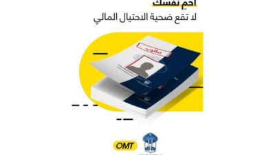 حملة مشتركة بين OMT وقوى الأمن الداخلي في الأسبوع العالمي للتوعية على الاحتيال