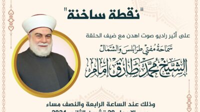 مفتي طرابلس والشمال الشيح محمد طارق أمام ضيف برنامح نقطة ساخنه عبر صوت اهدن غدا الاربعاء