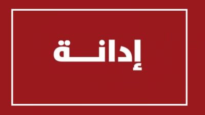 كتلة "تجدد" دانت استهداف الجيش: هذه المؤسسة الضامنة لسيادة لبنان وأمن اللبنانيين تدفع مرة جديدة فاتورة الدم