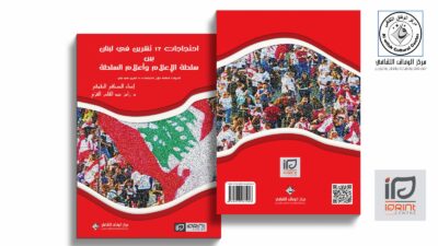 جديد رامز الفري كتاب "احتجاجات ١٧ تشرين في لبنان بين سلطة الإعلام وأعلام السلطة