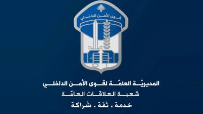 قوى الأمن تُحذّر من استخدام هذا التطبيق