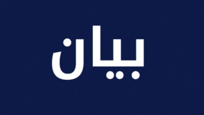 جمعية المودعين الفرنسيين واللبنانيين: أموالنا أولوية ويجب إعادتها بالكامل