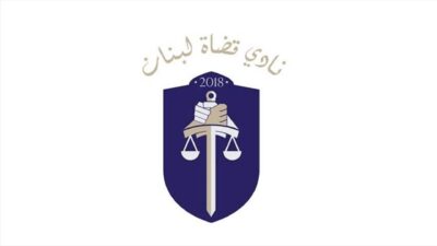 نادي “قضاة لبنان”: ضرورة أن تأتي التعيينات القضائية المرتقبة ضمن معايير موضوعية