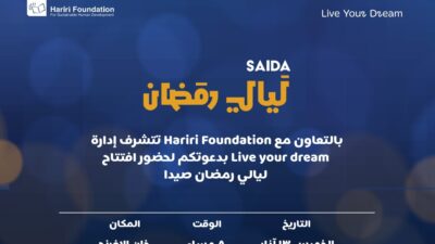 " ليالي رمضان صيدا" تنطلق الخميس وتستمر حتى الأحد أمسيات رمضانية وأنشطة تراثية وترفيهية بمشاركة نخبة من نجوم الفن