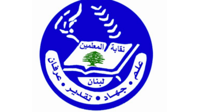 نقابة المعلمين: نأمل أن يبلغ التوافق على القانون الرقم ٢ خواتيمه الإيجابية في مجلس النواب