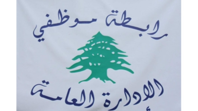 موظفو الادارة العامة: لسنا متسولين بل ضحايا سياسات اقتصادية جائرة