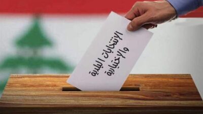 959 مرشحاً في البقاع الغربي... و6 بلديات تفوز بالتزكية