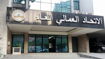 الإتحاد العمالي: لتعديل الحد الأدنى للأجر في القطاع الخاص ودمج المساعدات في صلب الراتب للقطاع العام